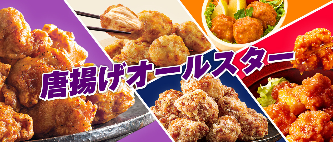 ニチレイ唐揚げオールスター 特設サイト| 冷凍食品・冷凍野菜はニチレイフーズ