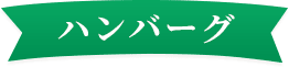 ハンバーグ