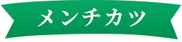 メンチカツ