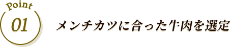 Point 01 メンチカツに合った牛肉を選定
