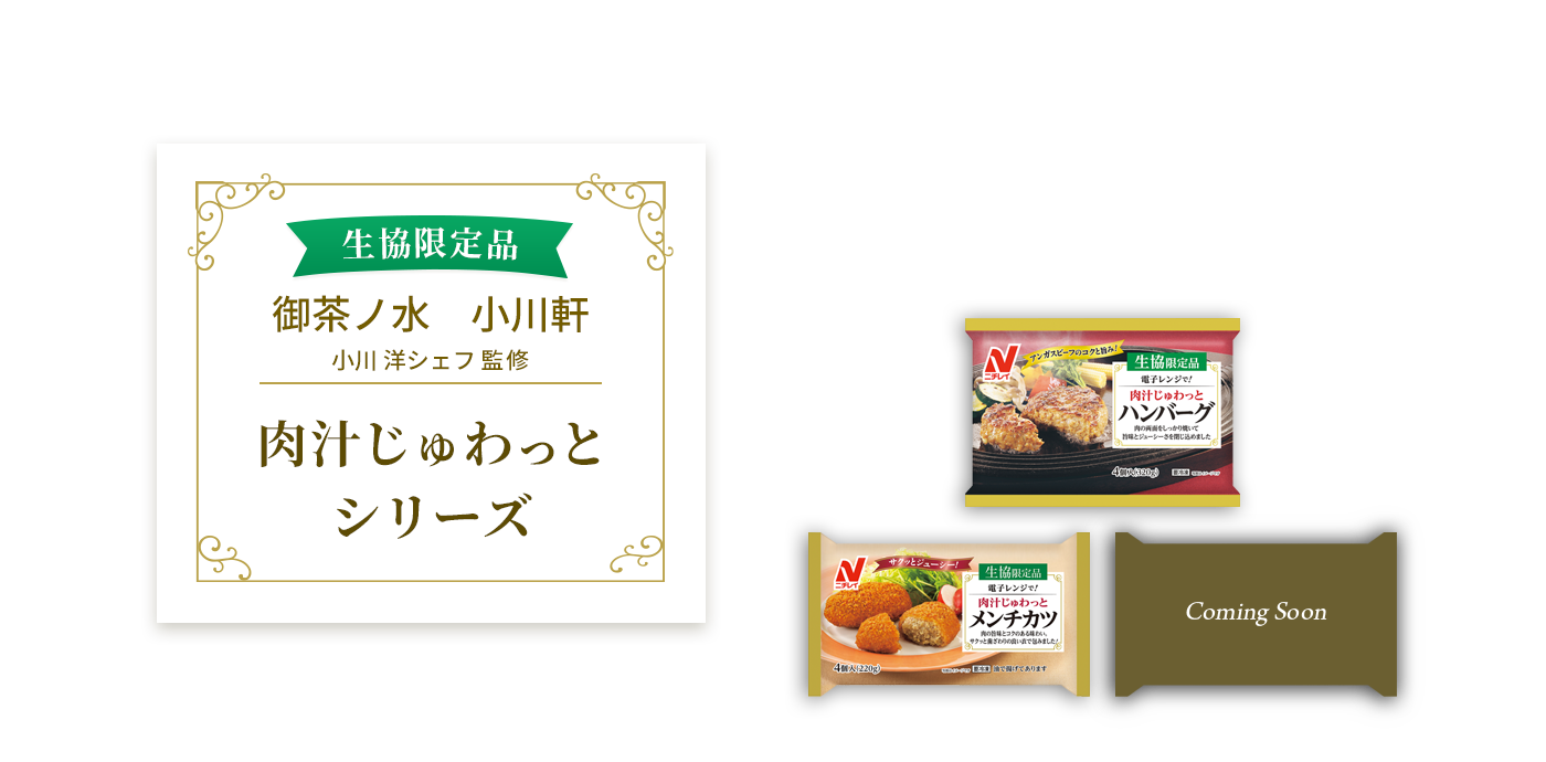 生協限定品 御茶ノ水 小川軒 小川洋シェフ監修 肉汁じゅわっとシリーズ