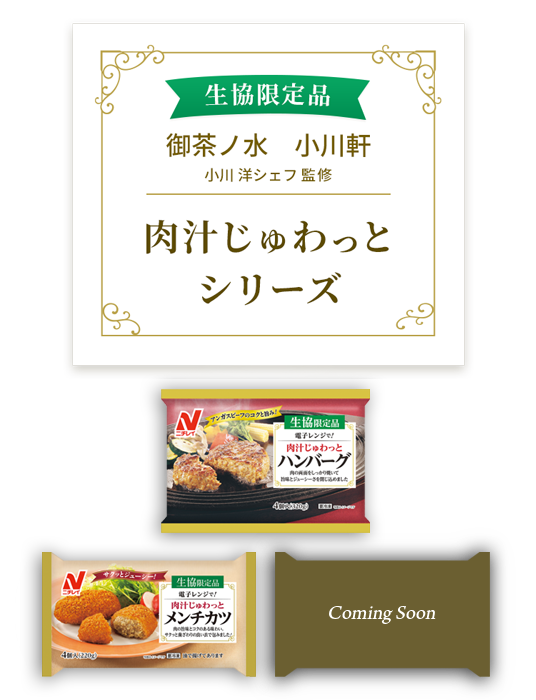 生協限定品 御茶ノ水 小川軒 小川洋シェフ監修 肉汁じゅわっとシリーズ