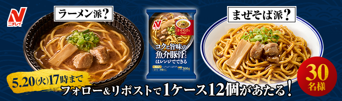 ラーメン派？ まぜそば派？ 5.20（火）17時まで フォロー&リポストで1ケース12個があたる！ 30名様