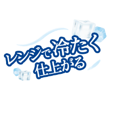レンジで冷たく仕上がる