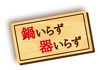 鍋いらず 器いらず