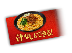 汁なしでもできる