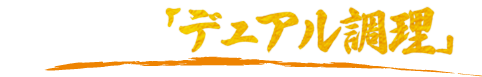 1. 画期的な「デュアル調理」