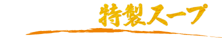 3. ごま香る特製スープ