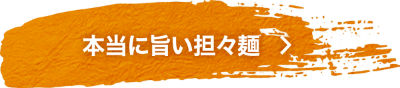 本当に旨い担々麺