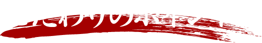 こだわりのポイント
