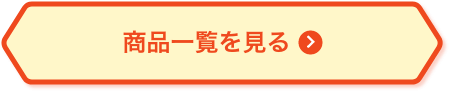 商品一覧を見る