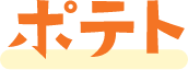 ポテト