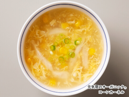 コーンの中華スープ 元気畑のオーガニック® コーンカーネル