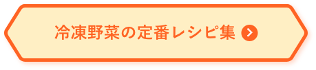 冷凍野菜の定番レシピ集