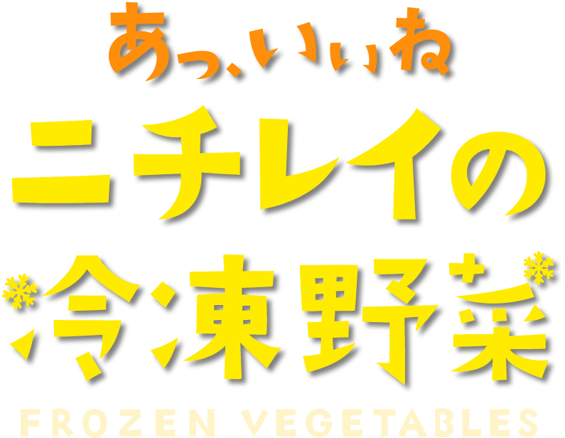 あっ いいね ニチレイの冷凍野菜 特設サイト 冷凍食品 冷凍野菜はニチレイフーズ