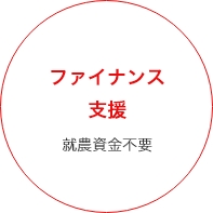 ファイナンス支援就農資金不要
