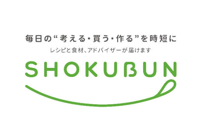 毎日の”考える・買う・作る”を時短に レシピと食材、アドバイザーが届けます SHOKUBUN