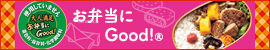 お弁当にGood！