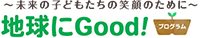 〜未来の子どもたちの笑顔のために〜 地球にGood！プログラム
