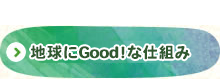 地球にGood！な仕組み