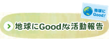 地球にGood！な活動報告