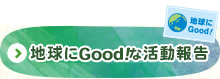 地球にGood！な活動報告
