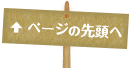 このページの先頭へ▲