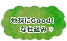 地球にGood！な仕組み