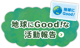 地球にGood！な活動報告