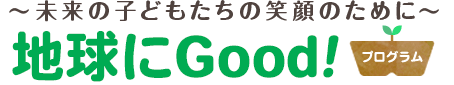 〜未来の子どもたちの笑顔のために〜 地球にGood！プログラム