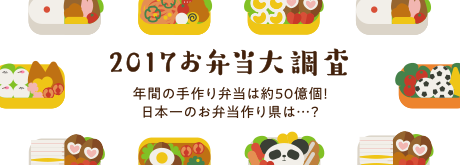 2017お弁当大調査
