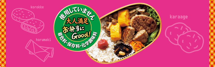 お弁当にGood