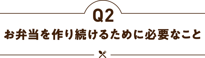 お弁当を作り続けるために必要なこと
