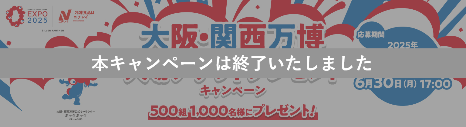 本キャンペーンは終了いたしました