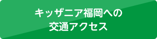 キッザニア福岡への交通アクセス