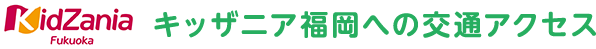 KidZania Fukuoka キッザニア福岡への交通アクセス