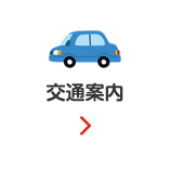 交通案内