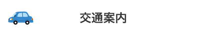 交通案内
