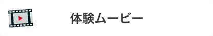 体験ムービー
