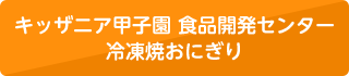 キッザニア甲子園 食品開発センター 冷凍焼おにぎり