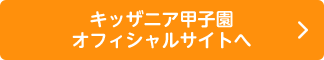 キッザニア甲子園 オフィシャルサイトへ