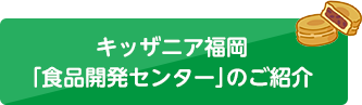 キッザニア福岡 「食品開発センター」のご紹介