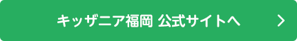 キッザニア福岡 公式サイトへ