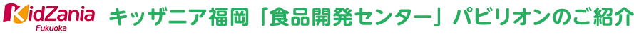 KidZania Fukuoka キッザニア福岡 「食品開発センター」 パビリオンのご紹介