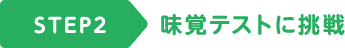 STEP2 味覚テストに挑戦