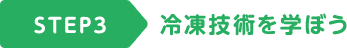 STEP3 冷凍技術を学ぼう