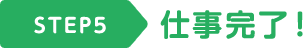 STEP5 仕事完了！