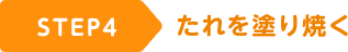 STEP4 たれを塗り焼く
