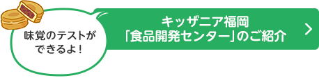 キッザニア福岡 「食品開発センター」のご紹介 「味覚のテストができるよ！」