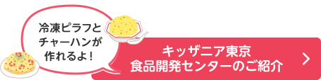 キッザニア東京 食品開発センターのご紹介 「冷凍ピラフと チャーハンが 作れるよ！」